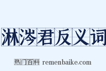 淋涔君反义词是什么意思的图片